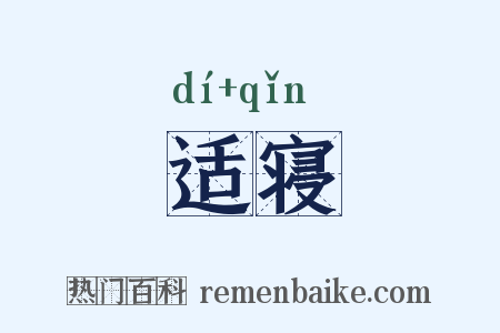 适寝是什么意思的图片